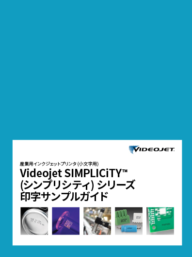 Videojet®︎ SIMPLICiTY™️ シリーズ 印字サンプルガイド